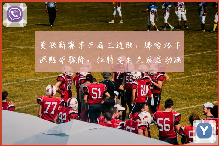 曼联新赛季开局三连败,滕哈格下课赔率骤降,拉特克利夫或启动换帅程序