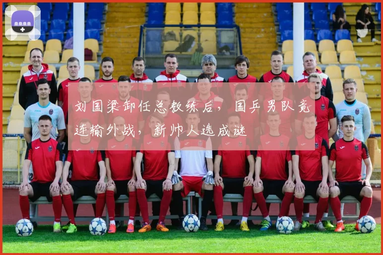 刘国梁卸任总教练后,国乒男队竟连输外战,新帅人选成谜